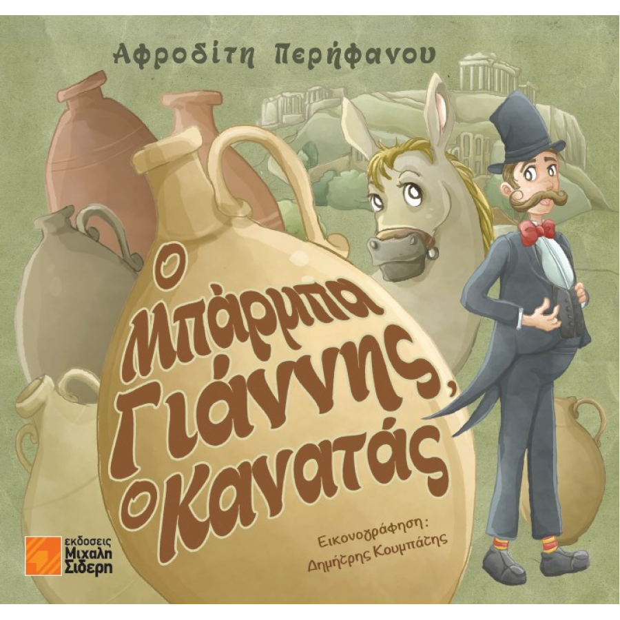 Ο Μπάρμπα Γιάννης, Ο Κανατάς Ο Μπάρμπα Γιάννης, Ο Κανατάς