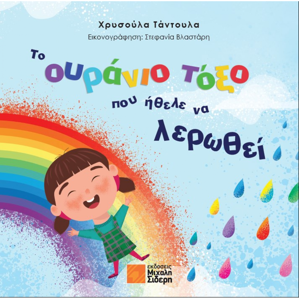 Το Ουράνιο Τόξο Που Ήθελε Να Λερωθεί Το Ουράνιο Τόξο Που Ήθελε Να Λερωθεί