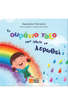Το Ουράνιο Τόξο Που Ήθελε Να Λερωθεί