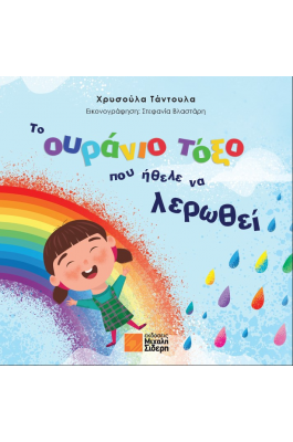 Το Ουράνιο Τόξο Που Ήθελε Να Λερωθεί Το Ουράνιο Τόξο Που Ήθελε Να Λερωθεί