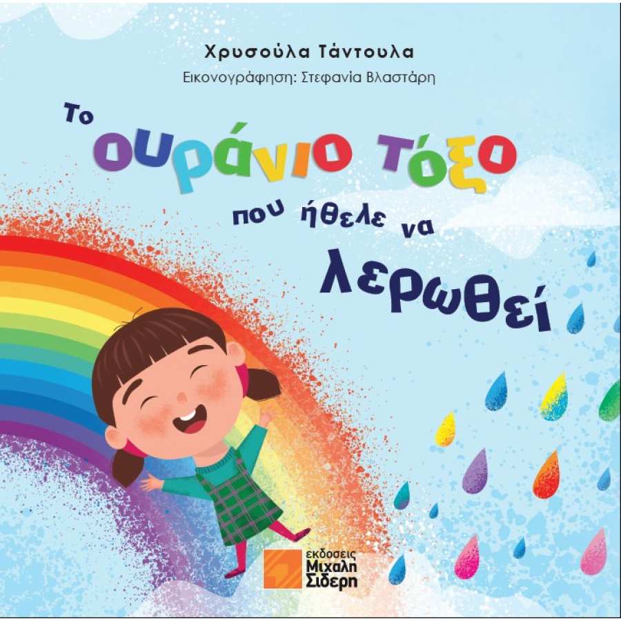 Το Ουράνιο Τόξο Που Ήθελε Να Λερωθεί Το Ουράνιο Τόξο Που Ήθελε Να Λερωθεί