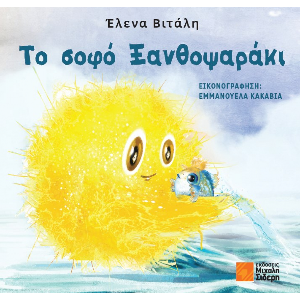 Το Σοφό Ξανθοψαράκι Το Σοφό Ξανθοψαράκι