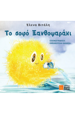 Το Σοφό Ξανθοψαράκι Το Σοφό Ξανθοψαράκι