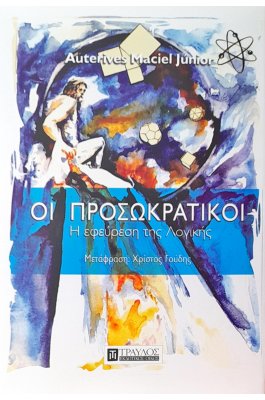 Οι προσωκρατικοί - Η εφεύρεση Της λογικής Οι προσωκρατικοί - Η εφεύρεση Της λογικής