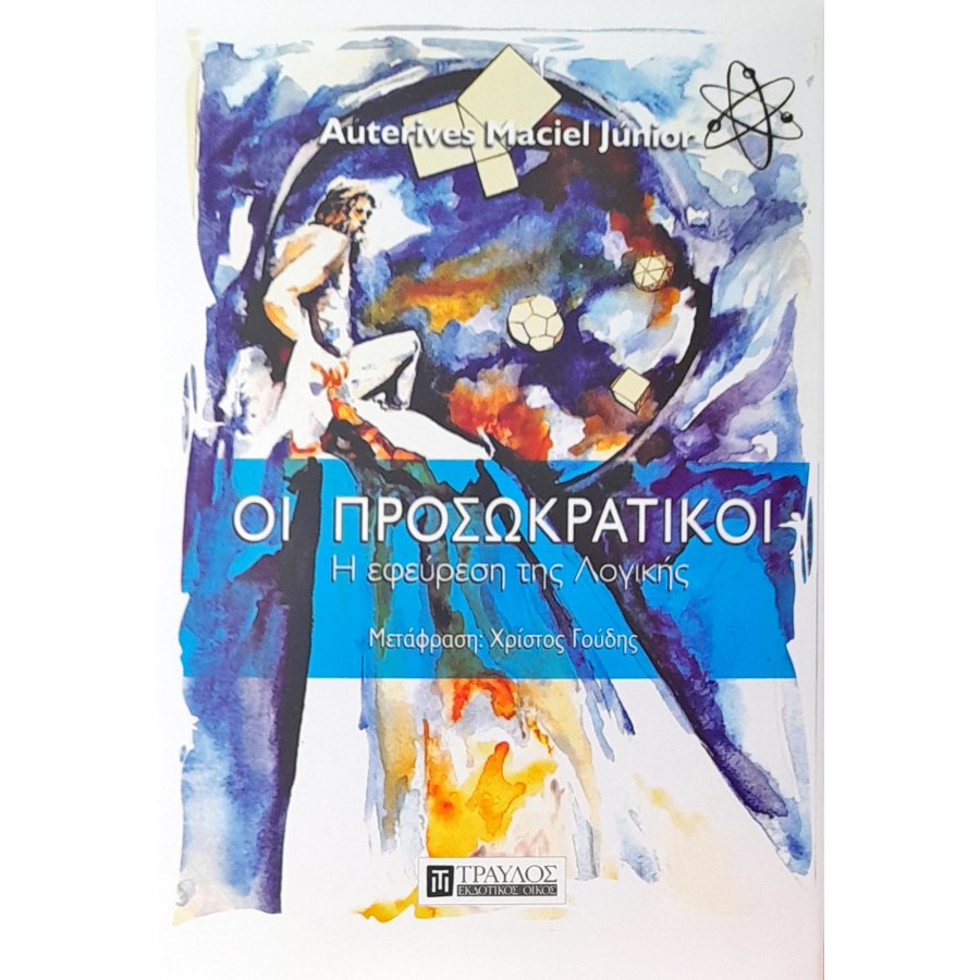 Οι προσωκρατικοί - Η εφεύρεση Της λογικής Οι προσωκρατικοί - Η εφεύρεση Της λογικής