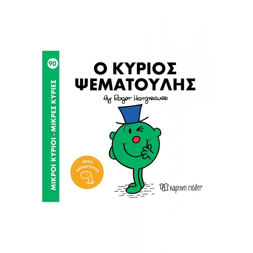 Μικροί κύριοι - Μικρές κυρίες Νο90: Ο κύριος Ψεματούλης Μικροί κύριοι - Μικρές κυρίες Νο90: Ο κύριος Ψεματούλης