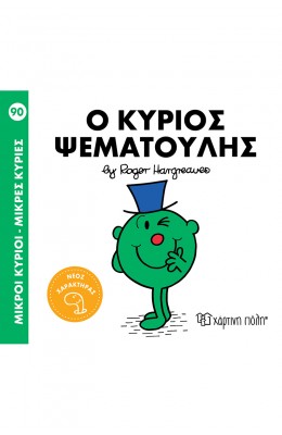 Μικροί κύριοι - Μικρές κυρίες Νο90: Ο κύριος Ψεματούλης