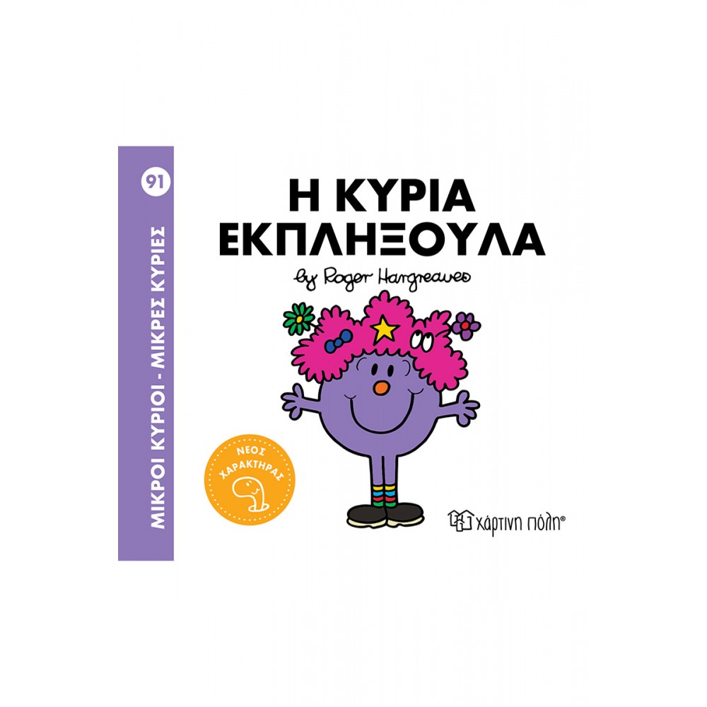 Μικροί κύριοι - Μικρές κυρίες Νο 91: Η κυρία Εκπληξούλα Μικροί κύριοι - Μικρές κυρίες Νο 91: Η κυρία Εκπληξούλα