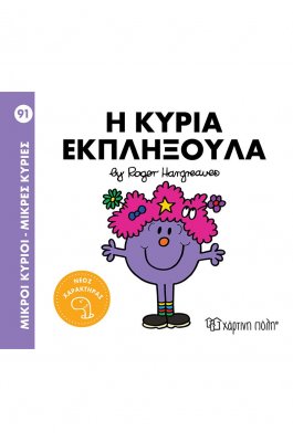 Μικροί κύριοι - Μικρές κυρίες Νο 91: Η κυρία Εκπληξούλα Μικροί κύριοι - Μικρές κυρίες Νο 91: Η κυρία Εκπληξούλα