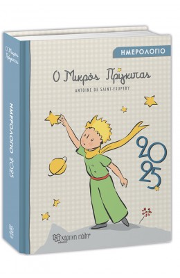 Ο Μικρός Πρίγκιπας Ημερήσιο Ημερολόγιο 2025