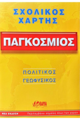 Σχολικός Χάρτης Παγκόσμιος:  Πολιτικός - Γεωφυσικός (Διπλωμένος)