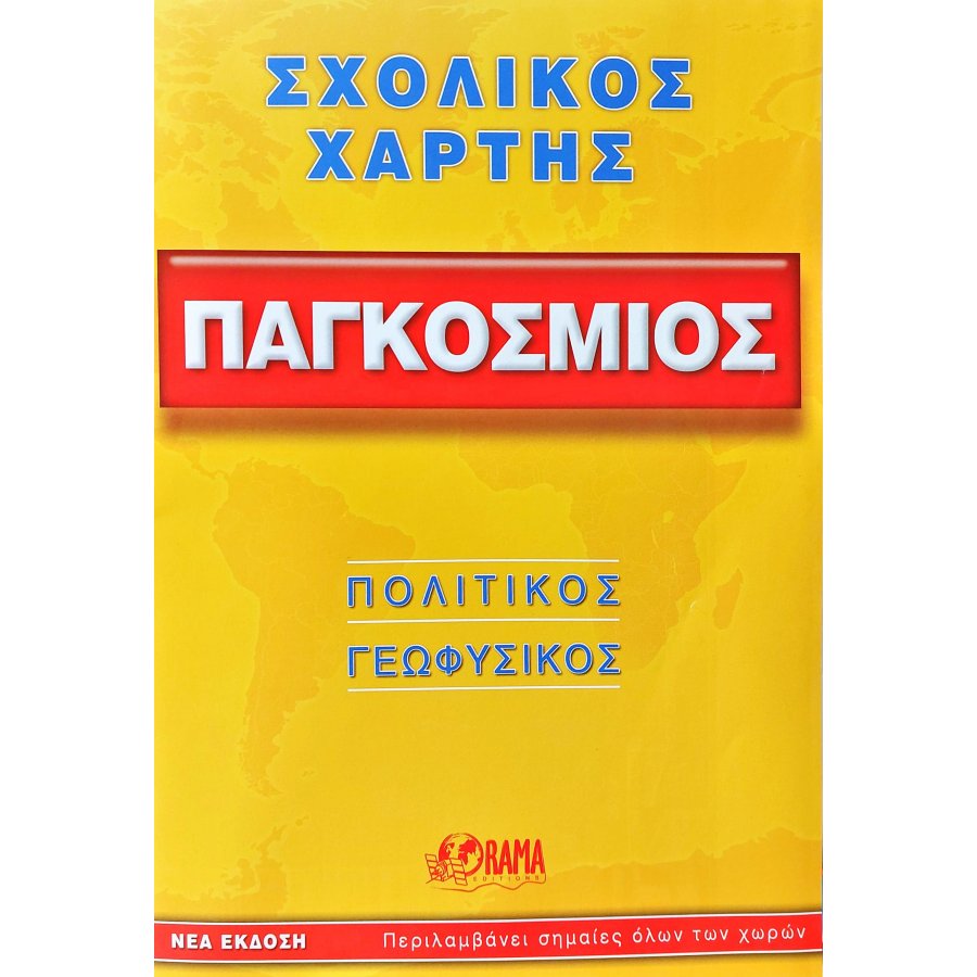 Σχολικός Χάρτης Παγκόσμιος: Πολιτικός - Γεωφυσικός (Διπλωμένος) Σχολικός Χάρτης Παγκόσμιος: Πολιτικός - Γεωφυσικός (Διπλωμένος)