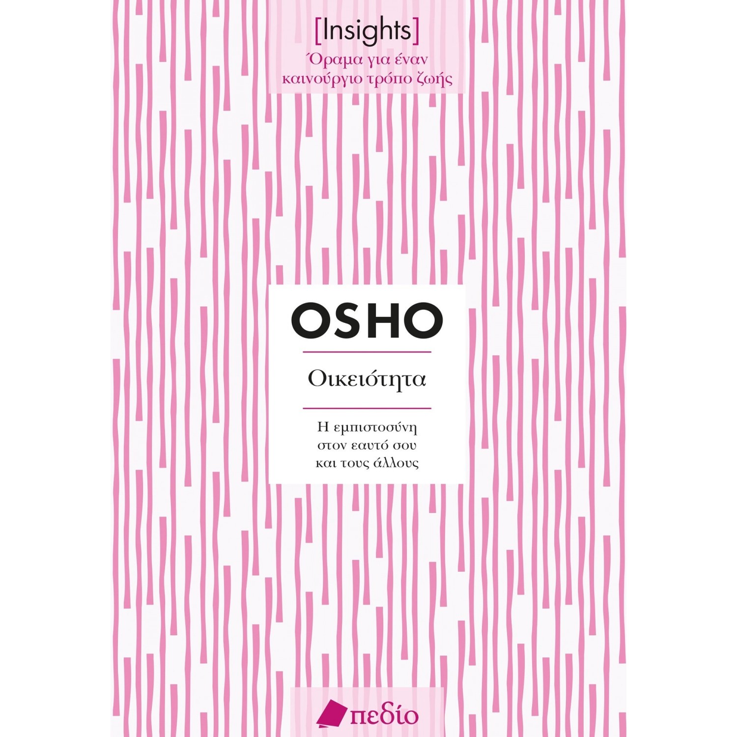 Insights - Οικειότητα: Η εμπιστοσύνη στον εαυτό σου και τους άλλου