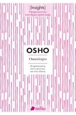 Insights - Οικειότητα: Η εμπιστοσύνη στον εαυτό σου και τους άλλου Insights - Οικειότητα: Η εμπιστοσύνη στον εαυτό σου και τους άλλου