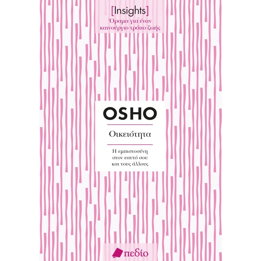 Insights - Οικειότητα: Η εμπιστοσύνη στον εαυτό σου και τους άλλου Insights - Οικειότητα: Η εμπιστοσύνη στον εαυτό σου και τους άλλου