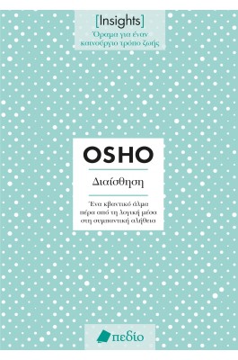 Insights - Διαίσθηση: Ένα κβαντικό άλμα πέρα από τη λογική μέσα στη συμπαντική αλήθεια