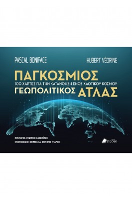 Παγκόσμιος γεωπολιτικός άτλας Παγκόσμιος γεωπολιτικός άτλας