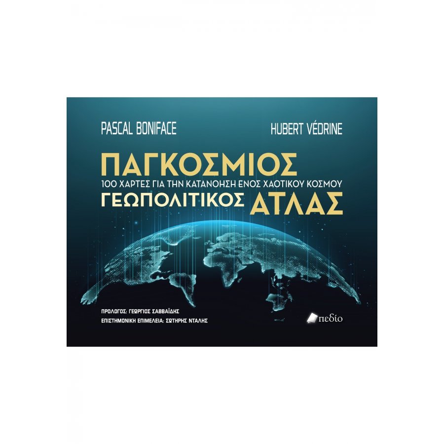 Παγκόσμιος γεωπολιτικός άτλας Παγκόσμιος γεωπολιτικός άτλας