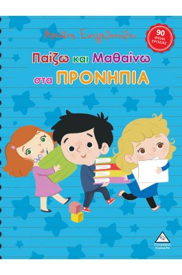 Παίζω και μαθαίνω στα Προνήπια - Αριάδνη Ευαγγελοπούλου Παίζω και μαθαίνω στα Προνήπια - Αριάδνη Ευαγγελοπούλου