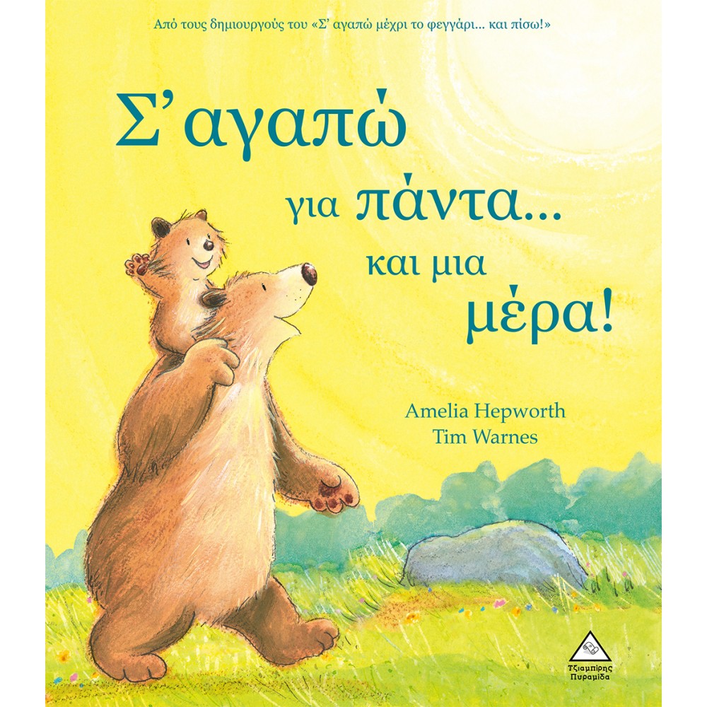 Σ' αγαπώ για πάντα...και μια μέρα! Σ' αγαπώ για πάντα...και μια μέρα!