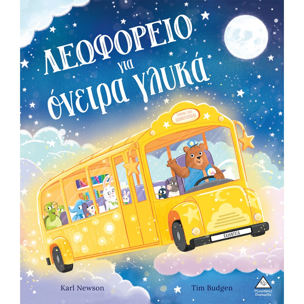 Λεωφορείο για όνειρα γλυκά Λεωφορείο για όνειρα γλυκά