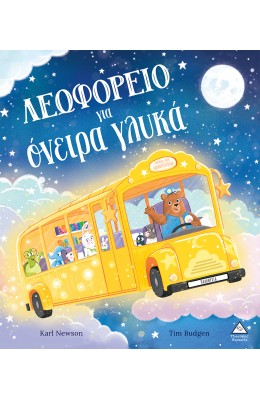 Λεωφορείο για όνειρα γλυκά