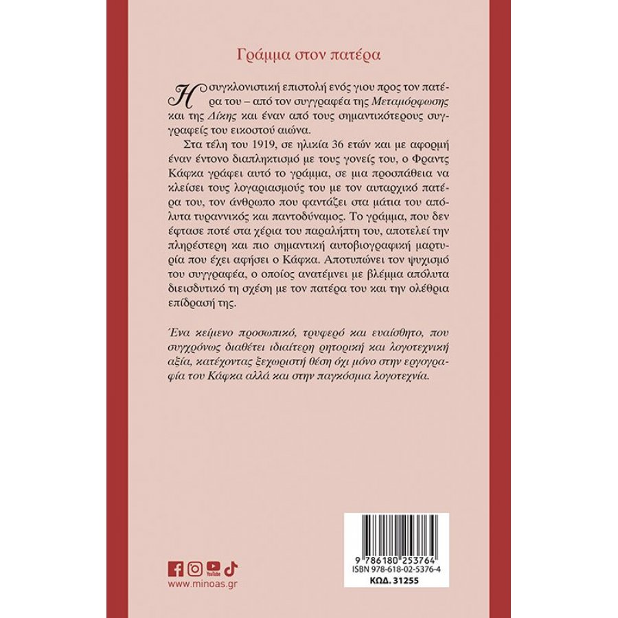 Γράμμα στον πατέρα - Φραντς Κάφκα Γράμμα στον πατέρα - Φραντς Κάφκα