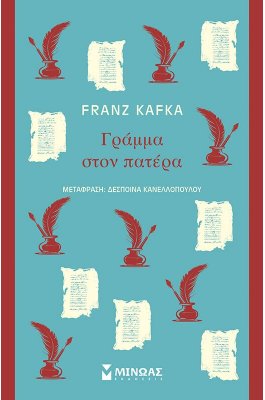 Γράμμα στον πατέρα - Φραντς Κάφκα