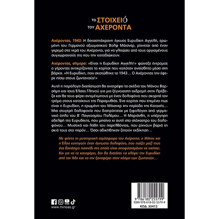 Το Στοιχειό του Αχέροντα Το Στοιχειό του Αχέροντα