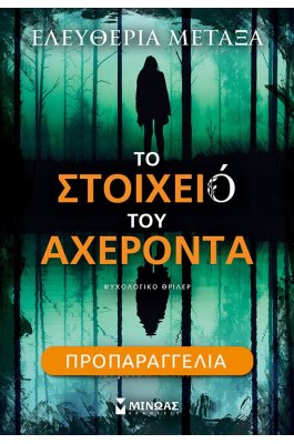 Το Στοιχειό του Αχέροντα