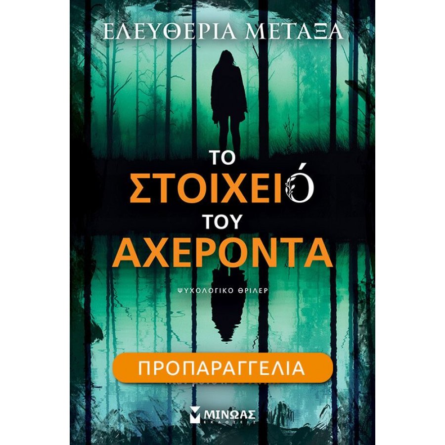 Το Στοιχειό του Αχέροντα Το Στοιχειό του Αχέροντα
