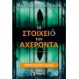Το Στοιχειό του Αχέροντα Το Στοιχειό του Αχέροντα