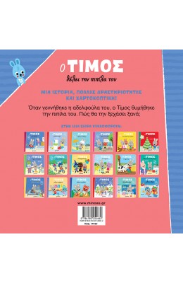 Ο Τίμος θέλει την πιπίλα του