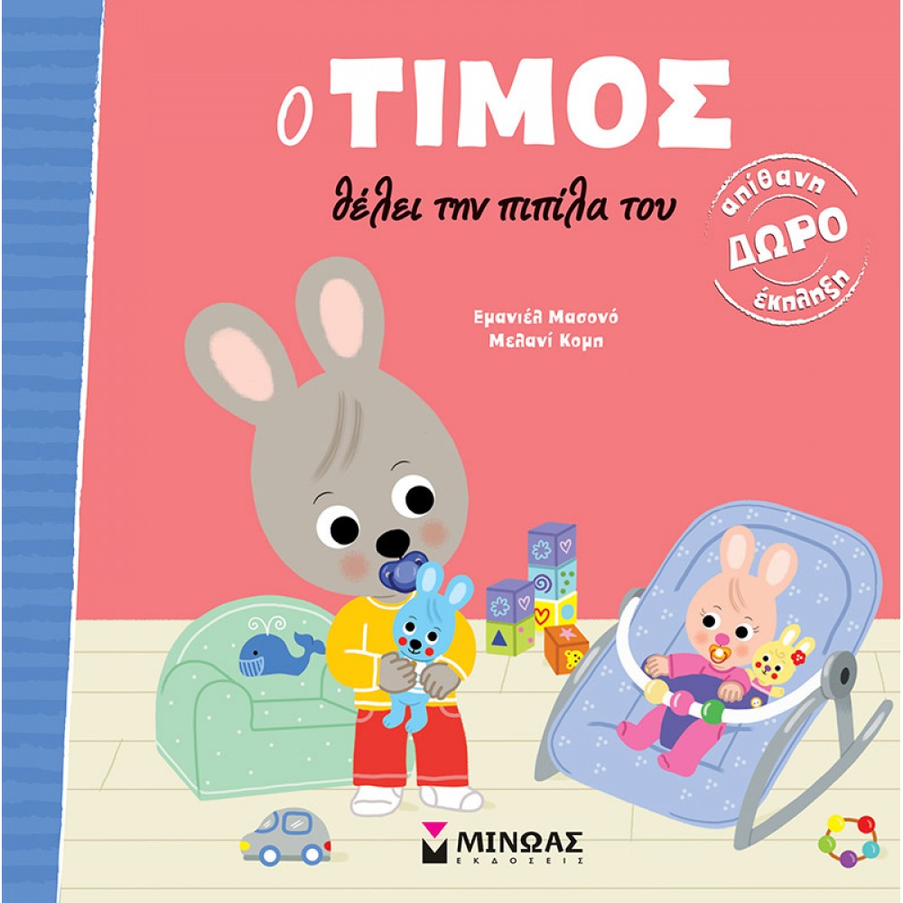 Ο Τίμος θέλει την πιπίλα του Ο Τίμος θέλει την πιπίλα του