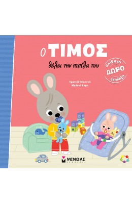 Ο Τίμος θέλει την πιπίλα του