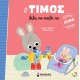 Ο Τίμος θέλει την πιπίλα του Ο Τίμος θέλει την πιπίλα του