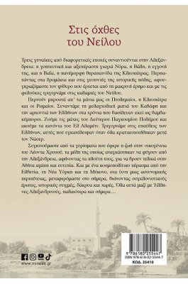 Στις Όχθες του Νείλου Στις Όχθες του Νείλου