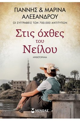 Στις Όχθες του Νείλου