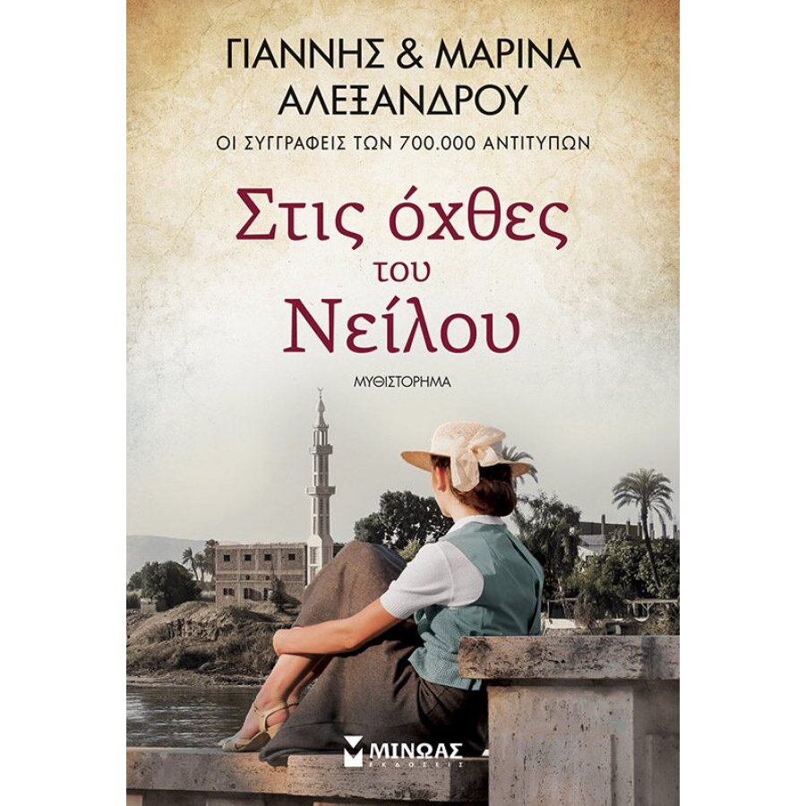 Στις Όχθες του Νείλου Στις Όχθες του Νείλου