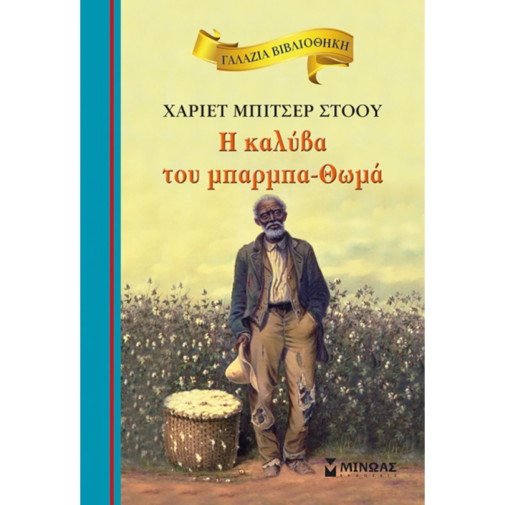 H Καλύβα Του Μπαρμπα-Θωμά - Χάριετ Μπίτσερ Στόου H Καλύβα Του Μπαρμπα-Θωμά - Χάριετ Μπίτσερ Στόου