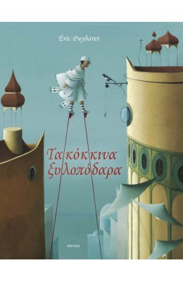 Τα Κόκκινα Ξυλοπόδαρα - Eric Puybaret