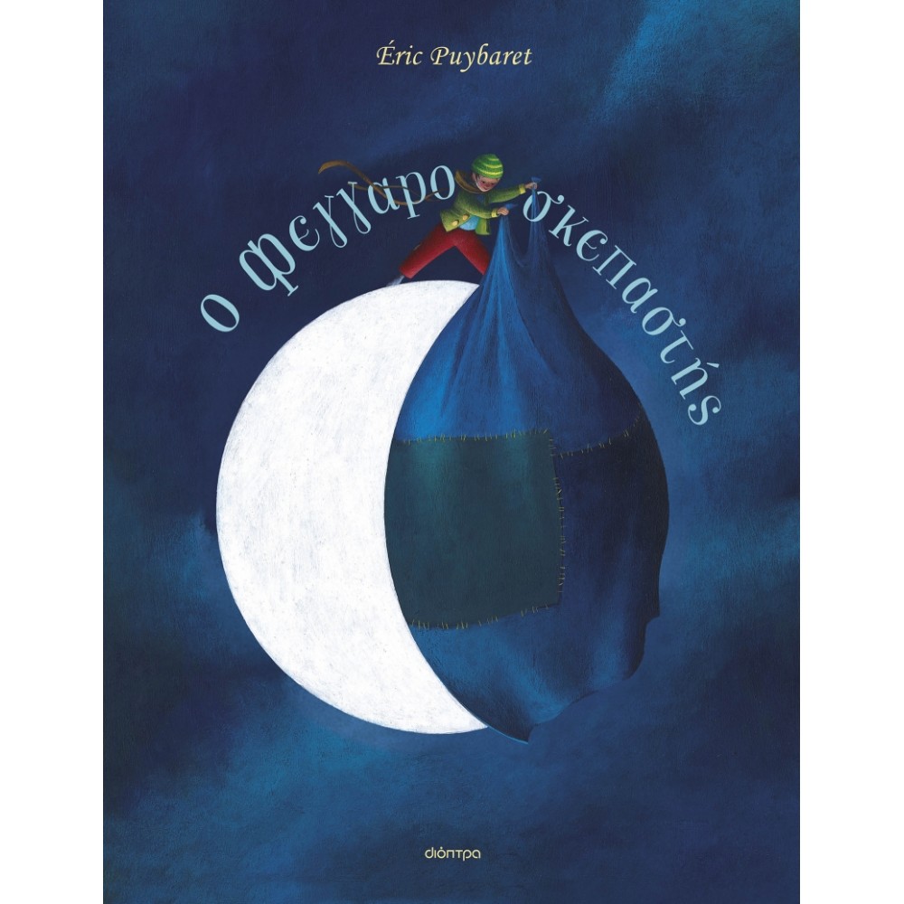O Φεγγαροσκεπαστής - Eric Puybaret O Φεγγαροσκεπαστής - Eric Puybaret