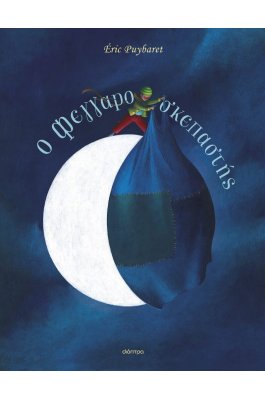 O Φεγγαροσκεπαστής