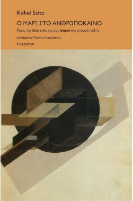 Ο Μαρξ Στο Ανθρωπόκαινο Προς την ιδέα ενός κομμουνισμού της αποανάπτυξης Ο Μαρξ Στο Ανθρωπόκαινο Προς την ιδέα ενός κομμουνισμού της αποανάπτυξης