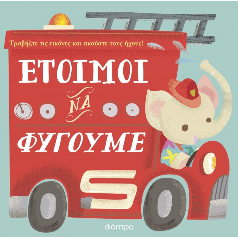 Έτοιμοι να Φύγουμε Έτοιμοι να Φύγουμε