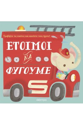 Έτοιμοι να Φύγουμε