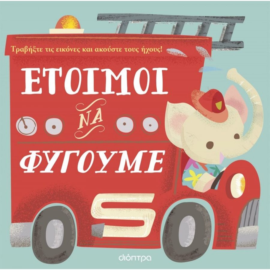 Έτοιμοι να Φύγουμε Έτοιμοι να Φύγουμε