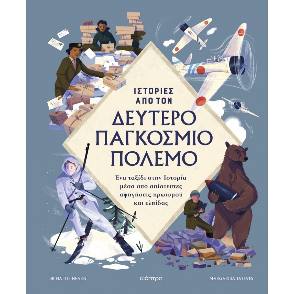 Ιστορίες από τον Δεύτερο Παγκόσμιο Πόλεμο Ιστορίες από τον Δεύτερο Παγκόσμιο Πόλεμο