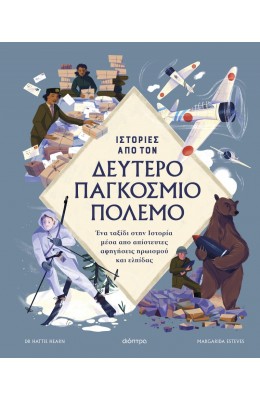 Ιστορίες από τον Δεύτερο Παγκόσμιο Πόλεμο