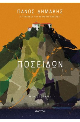 Ποσειδών Ποσειδών